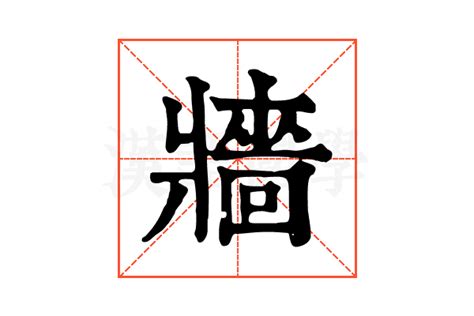 旺字牆|牆的解释